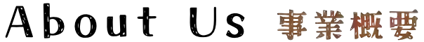 AboutUs|事業概要