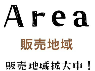 Area|販売地域